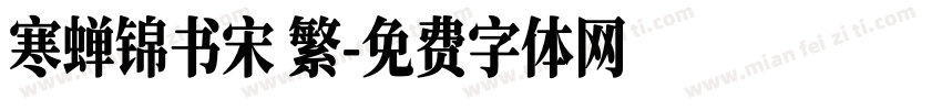 寒蝉锦书宋 繁字体转换